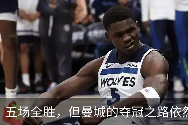 五场全胜，但曼城的夺冠之路依然充满挑战